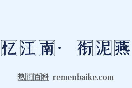 忆江南·衔泥燕是什么意思的图片